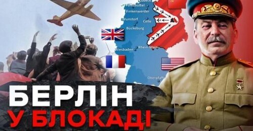 Берлінська криза: перша поразка Кремля в Холодній війні // Історія без міфів