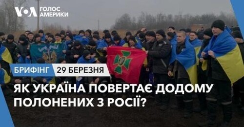 Брифінг Голосу Америки. Як Україна повертає додому полонених з Росії?