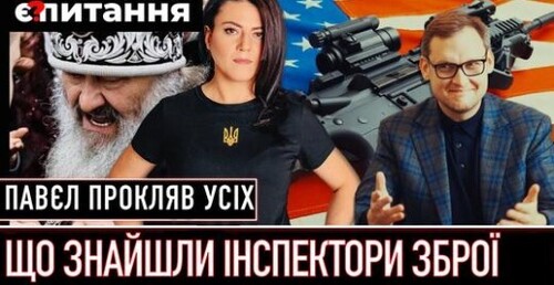 "Що показала перевірка "розкрадання зброї" | Корупційна справа заступника Єрмака | Прокльони з Лаври" - Є ПИТАННЯ