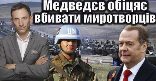 Медведєв обіцяє вбивати миротворців | Віталій Портников