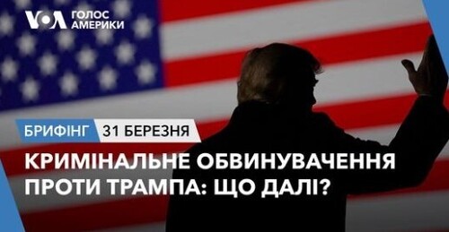 Брифінг Голосу Америки. Кримінальне обвинувачення проти Трампа: що далі?