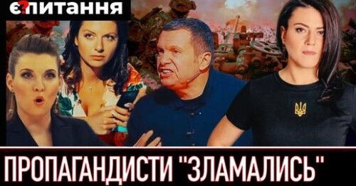 "Провал "броска мангуста-2", репарації і як вийти з "СВО" – пропагандисти пояснюють невдачі армії" - Є ПИТАННЯ