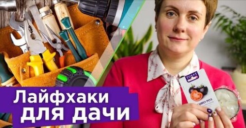 КЛАССНЫЕ ЛАЙФХАКИ ДЛЯ ДАЧИ, которые действительно работают! Экономим деньги, время и силы!