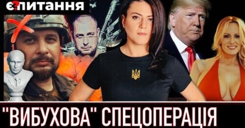 "Вибухова" спецоперація в Пітері | Кримінальна справа Трампа | Нова холодна війна і розпад росії" - Є ПИТАННЯ