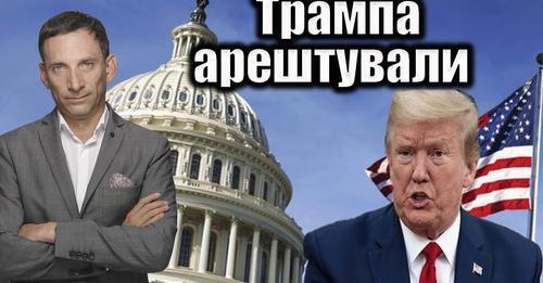 Трампа арештували | Віталій Портников