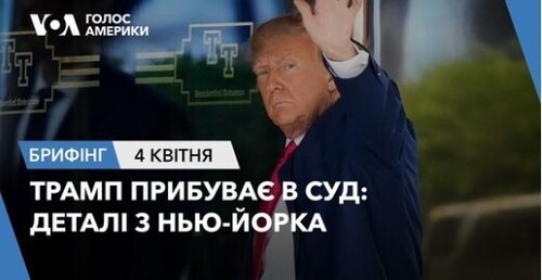 Брифінг Голосу Америки. Трамп прибуває в суд: деталі з Нью-Йорка