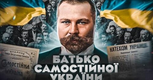 Микола МІХНОВСЬКИЙ: ідеї та приватне життя “апостола Української державності” // Історія без міфів