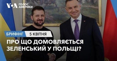 Брифінг Голосу Америки. Про що домовляється Зеленський у Польщі?