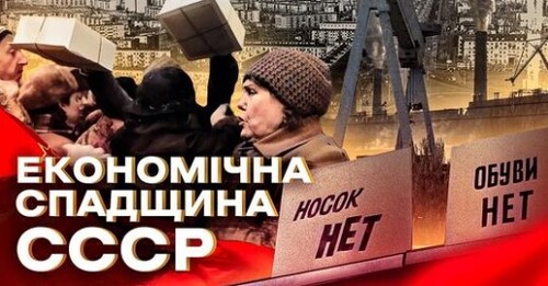 Крах совкової економіки та перехід до дикого капіталізму // 10 запитань