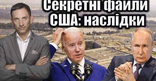 Секретні файли США: наслідки | Віталій Портников