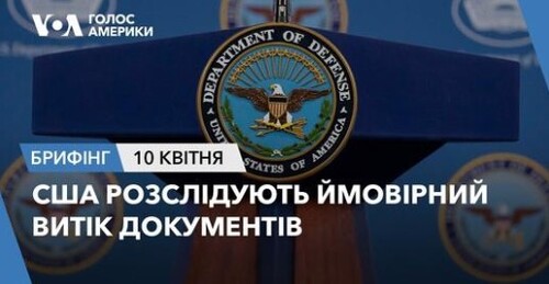 Брифінг Голосу Америки. США розслідують ймовірний витік документів