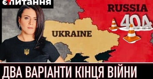 Чим загрожує пауза у війні | Стрибок чи доба застою після війни | Навіщо Україна Європі | Є ПИТАННЯ