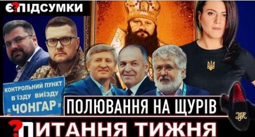 Баканов, держзрада і здача Півдня | Щури серед попів | Захід боїться нових олігархів | ПІДСУМКИ