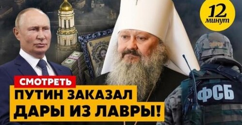 У ЛАВРІ ЗНАЙШЛИ РОЗСТРІЛЬНИЙ СПИСОК: московські попи готували ВБИВСТВА? Найбільша таємниця ФСБ