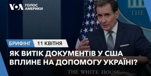 Брифінг Голосу Америки. Як витік документів у США вплине на Україну?