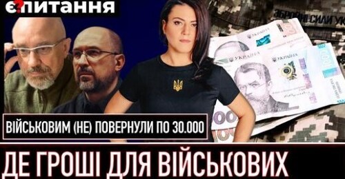 "Де “загубили” 150 мільярдів на виплати військовим" - Є ПИТАННЯ