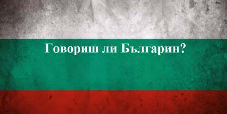 Болгарська мова: Урок 3 - Знайомство