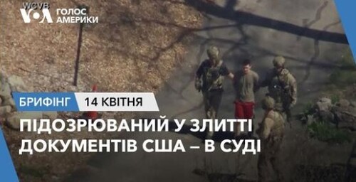 Брифінг Голосу Америки. Підозрюваний у злитті документів США - в суді