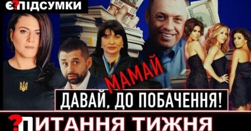 ""Вічного мера" кишнули за корупцію | Слугу Народу "закриють" | Забобонну суддю не пустили на пенсію" - Є ПИТАННЯ