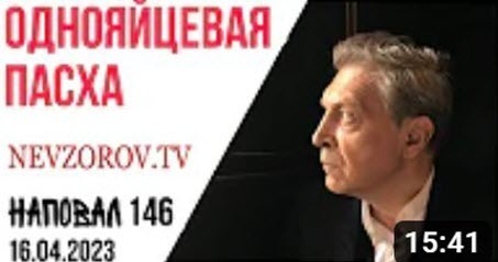 Невзоров, Наповал #146