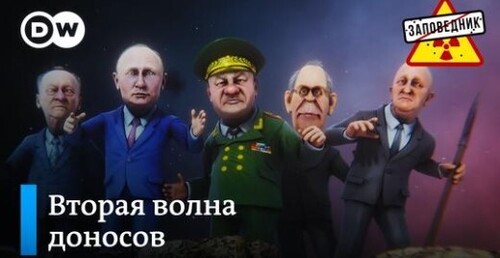 На вас донос. Подготовка к контрнаступлению. Биография Путина – "Заповедник"