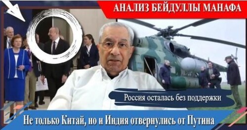 "Армяне в парламенте Азербайджана. Не только Китай, но и Индия отвернулись от Путина" - Beydulla Manaf