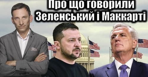 Про що говорили Зеленський і Маккарті | Віталій Портников