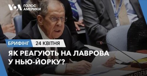 Брифінг Голосу Америки. Як реагують на Лаврова у Нью-Йорку?