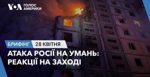 Брифінг Голосу Америки. Атака Росії на Умань: реакції на Заході