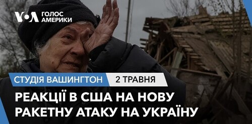 Голос Америки - Студія Вашингтон (02.05.2023): Реакції в США на нову ракетну атаку на Україну