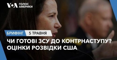 Брифінг Голосу Америки. Розвідка США: чи готові ЗСУ до контрнаступу?