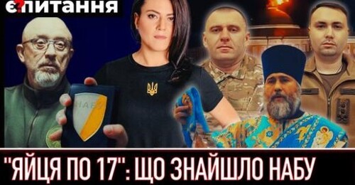 "НАБУ розказало про схему в “яйцях МО” | “Служба Божа” знайшла 10 млрд Новинського | Дрони в кремлі" - Є ПИТАННЯ