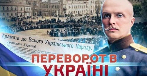 Гетьманський переворот: як Скоропадський повалив Центральну Раду // Історія без міфів