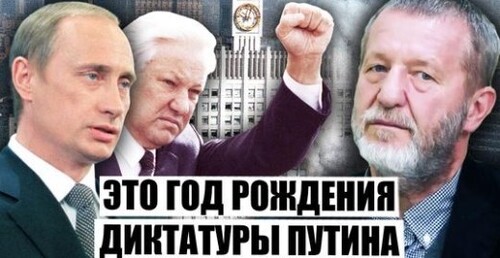 "АЛЬФРЕД КОХ. Правда про 1993 год - случился ПЕРЕЛОМ в России, который подарил ДИКТАТУРУ ПУТИНУ" - Евгений Киселев