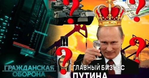 Царская МОНОПОЛИЯ! Как Путин ОЗОЛОТИЛСЯ на спаивании россиян! - Гражданская оборона