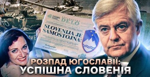 Словенія: як здобути незалежність швидко і (майже) безболісно // Історія без міфів