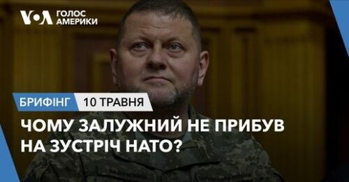 Брифінг Голосу Америки. Чому Залужний не прибув на зустріч НАТО?