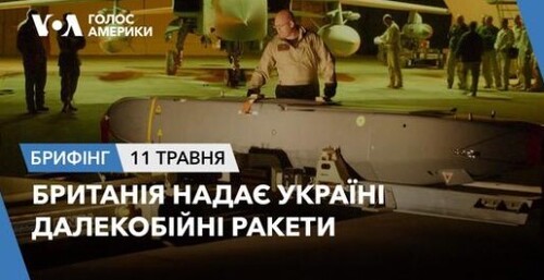 Брифінг Голосу Америки. Британія надає Україні далекобійні ракети