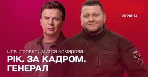 Рік. За кадром. Генерал. Спецпроєкт Дмитра Комарова. Частина третя