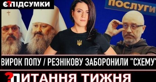 Суд відпустив попа, який працював на рф | Резнікову заборонили корупційні "послуги" | Є ПИТАННЯ