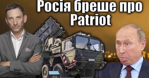 Росія бреше про Patriot | Віталій Портников