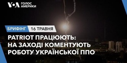 Брифінг. Patriot працюють: на Заході коментують роботу української ППО