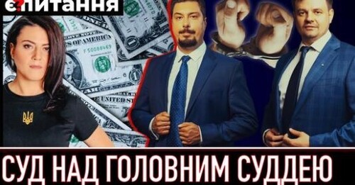 "Князєв викреслював “небажаних” словом “@обнутий” | Арешт чи 150 млн для голови Верховного Суду" - Є ПИТАННЯ