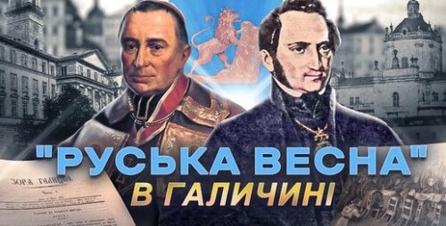 Головна Руська Рада: «вірнопіддані русини» та європейська «весна народів» // Історія без міфів