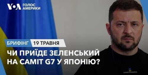 Брифінг. Чи приїде Зеленський на саміт G7 у Японію?