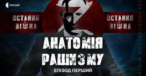 Анатомія рашизму | Документальний цикл «Остання війна» | Епізод перший