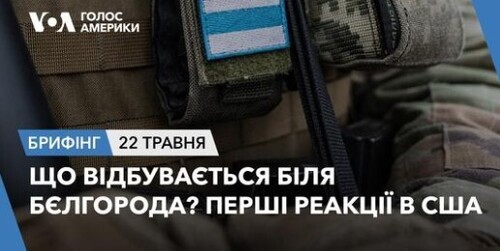 Брифінг. Що відбувається біля Бєлгорода? Перші реакції в США