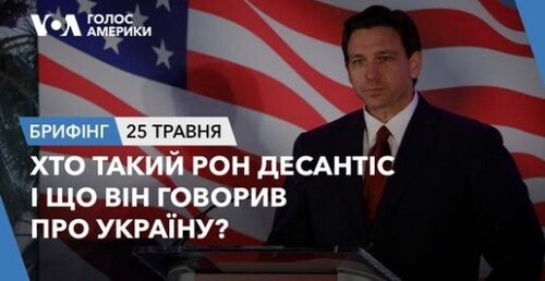 Брифінг. Хто такий Рон Десантіс і що він говорив про Україну?