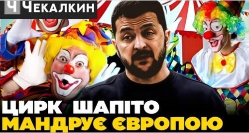 У Франції назвали приїзд Зеленського "Цирком Шапіто" | НЕНАЧАСІ