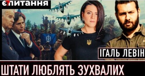 Зброя США в рейді в Білгород: НАСЛІДКИ | Війна переходить в росію | F-16 в ЗСУ | ЛЕВІН | Є ПИТАННЯ